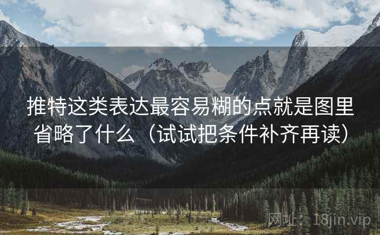 推特这类表达最容易糊的点就是图里省略了什么（试试把条件补齐再读）