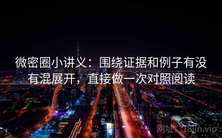 微密圈小讲义：围绕证据和例子有没有混展开，直接做一次对照阅读