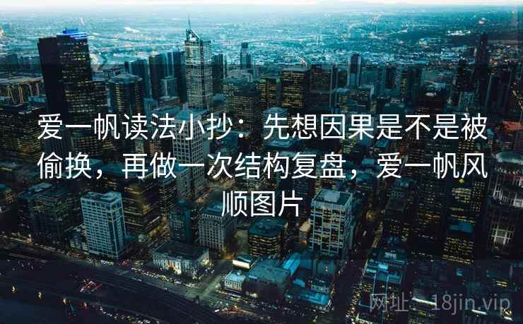 爱一帆读法小抄：先想因果是不是被偷换，再做一次结构复盘，爱一帆风顺图片