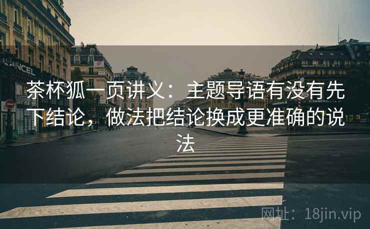 茶杯狐一页讲义：主题导语有没有先下结论，做法把结论换成更准确的说法